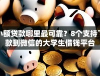 小额贷款哪里最可靠？8个支持下款到微信的大学生借钱平台