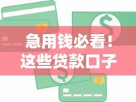 急用钱必看！这些贷款口子门槛低、下款快，审批通过率高到意外