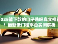 2025能下款的口子贴吧真实推荐！最新低门槛平台实测解析