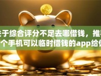关于综合评分不足去哪借钱，推荐6个手机可以临时借钱的app给你