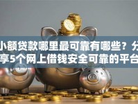 小额贷款哪里最可靠有哪些？分享5个网上借钱安全可靠的平台