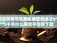 微信借钱勿扰怎么设置就选这6个3千元什么网贷平台好下款