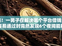 惊！一男子在解决哪个平台借钱最容易通过时竟然发现6个夜间能秒下款的高炮口子，事后分享了出来