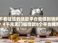 不看征信的贷款平台能借到钱吗？4千元无门槛借款8个平台推荐