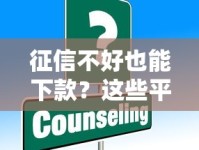 征信不好也能下款？这些平台或许能帮你解决难题