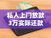 私人上门放款3万实际还款金额怎么算？