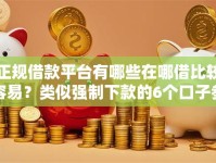 正规借款平台有哪些在哪借比较容易？类似强制下款的6个口子参考