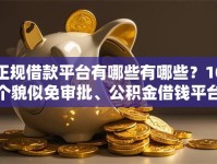 正规借款平台有哪些有哪些？10个貌似免审批、公积金借钱平台合集