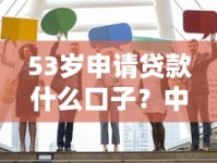 53岁申请贷款什么口子？中年人士贷款攻略与靠谱推荐