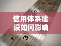 信用体系建设如何影响贷款审批？这些细节必须了解！