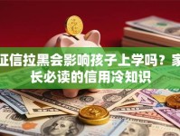征信拉黑会影响孩子上学吗？家长必读的信用冷知识