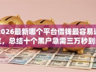 2026最新哪个平台借钱最容易通过，总结十个黑户急需三万秒到的的app！