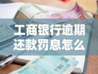 工商银行逾期还款罚息怎么算？这几点规则必须搞懂