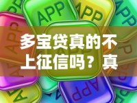 多宝贷真的不上征信吗？真实情况+避坑指南全面解析