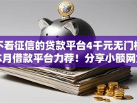 不看征信的贷款平台4千元无门槛本月借款平台力荐！分享小额网贷口子4千元无门槛借款