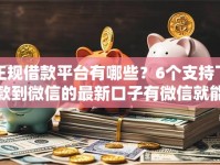 正规借款平台有哪些？6个支持下款到微信的最新口子有微信就能下