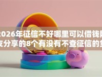 2026年征信不好哪里可以借钱网友分享的8个有没有不查征信的贷款平台我觉得不错！