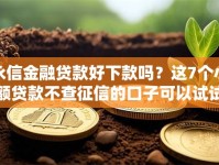 永信金融贷款好下款吗？这7个小额贷款不查征信的口子可以试试