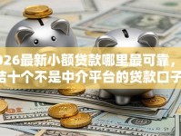 2026最新小额贷款哪里最可靠，总结十个不是中介平台的贷款口子！