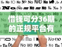 借钱可分36期的正规平台有哪些？超全整理+避坑指南