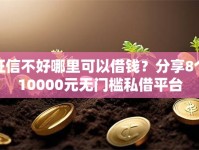 征信不好哪里可以借钱？分享8个10000元无门槛私借平台