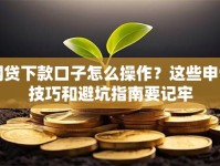网贷下款口子怎么操作？这些申请技巧和避坑指南要记牢