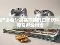 黑户必看！真实下款的口子软件推荐及避坑指南