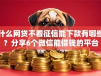 什么网贷不看征信能下款有哪些？分享6个微信能借钱的平台