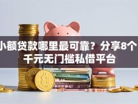 小额贷款哪里最可靠？分享8个1千元无门槛私借平台
