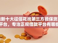 最新十大征信花找第三方担保贷款平台，专治正规借款平台有哪些