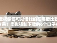 授权微信可以借钱的在哪借比较容易？类似强制下款的6个口子参考