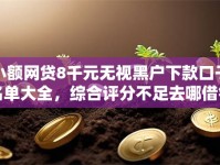 小额网贷8千元无视黑户下款口子名单大全，综合评分不足去哪借钱的8个平台介绍