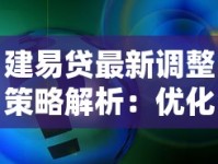 建易贷最新调整策略解析：优化方案与申请技巧全掌握