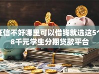 征信不好哪里可以借钱就选这5个8千元学生分期贷款平台