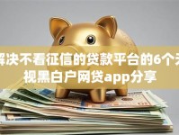 解决不看征信的贷款平台的6个无视黑白户网贷app分享