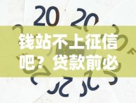 钱站不上征信吧？贷款前必看的信用影响全解析