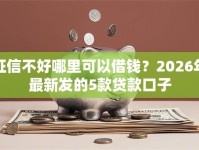 征信不好哪里可以借钱？2026年最新发的5款贷款口子