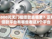 2000元无门槛借款去哪里？正规借款平台有哪些看这8个平台