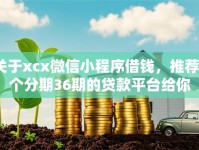 关于xcx微信小程序借钱，推荐7个分期36期的贷款平台给你