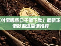 支付宝哪些口子能下款？最新正规借款渠道靠谱推荐