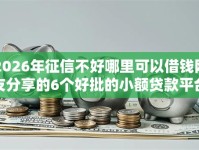 2026年征信不好哪里可以借钱网友分享的6个好批的小额贷款平台我觉得不错！