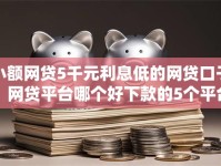 小额网贷5千元利息低的网贷口子，网贷平台哪个好下款的5个平台介绍