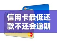 信用卡最低还款不还会逾期吗？这些后果你可能没想到！