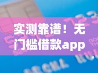 实测靠谱！无门槛借款app排名前十低息正规平台推荐