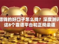 借钱的好口子怎么找？深度测评这8个靠谱平台和正规渠道