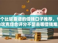 9个比较靠谱的借钱口子推荐，专为攻克综合评分不足去哪借钱难题