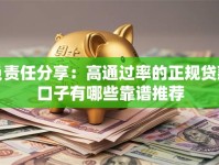 负责任分享：高通过率的正规贷款口子有哪些靠谱推荐