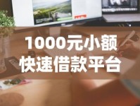 1000元小额快速借款平台推荐，审核快、门槛低、到账稳