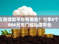 正规借款平台有哪些？分享8个3000元无门槛私借平台