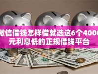 微信借钱怎样借就选这6个4000元利息低的正规借钱平台